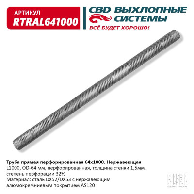 Труба прямая CBD перфорированная 64*1000 (d60, L1000) из Нерж алюм стали. CBD. RTRAL641000
