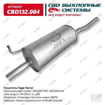 глушитель CBD основной для а/м Лада Ларгус 200100770R С.Петербург CBD132.004