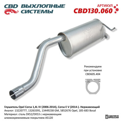 глушитель CBD Opel Corsa 1,4L IV (06-14), Corsa E V (14-) 13220777 нерж. сталь CBD130.060
