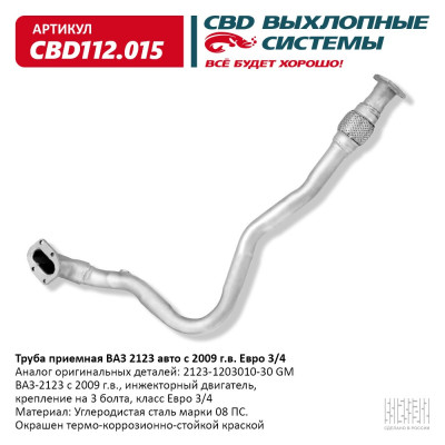 труба приемная CBD 2123 (09-) под датч. кр. под 3 болта ЕВРО-3/4 2123-1203010-30 CBD112.015