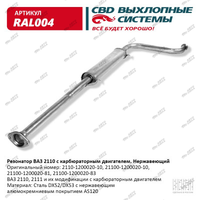 резонатор CBD 2110 нерж. С.Петербург RAL-004