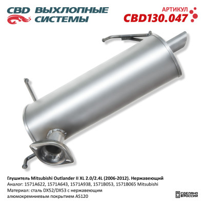 глушитель CBD Mitsubishi Outlander II XL 2.0/2.4L (06-12) 1571B065 нерж. сталь CBD130.047