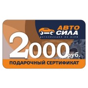 Подарочный сертификат Автосила 2000 рублей