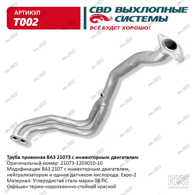 труба приемная CBD 21073 инжектор С.Петербург T-002