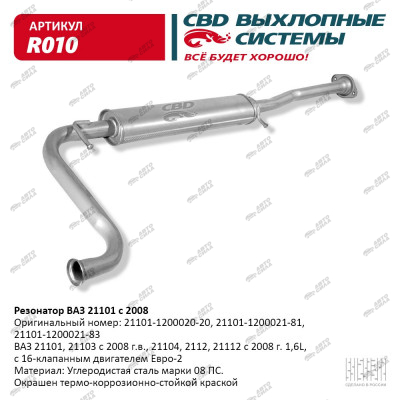 резонатор CBD 21101, 21112 н/о с 2008г. Евро2 С.Петербург R-010