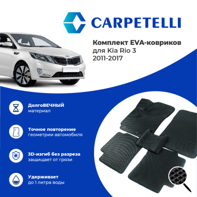 коврики салона Carpetelli Kia Rio 3 2011-2017 комплект EVA ромб черный кант черный