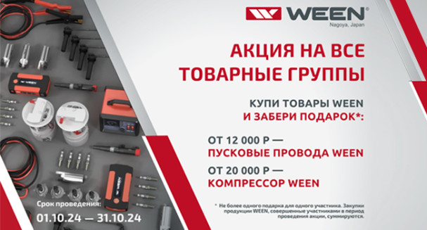 Подарок при покупке WEEN