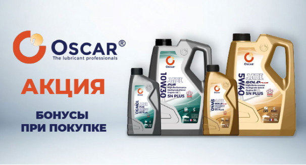Бонусы про закупке моторного масла OSCAR