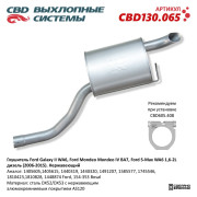 глушитель CBD Ford Galaxy II/S-Max/Ford Mondeo IV 1,6-2L дизель (06-15) 1745546 нерж. сталь CBD130.065