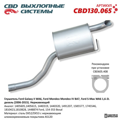 глушитель CBD Ford Galaxy II/S-Max/Ford Mondeo IV 1,6-2L дизель (06-15) 1745546 нерж. сталь CBD130.065