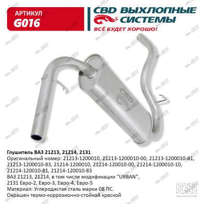 глушитель CBD основной для а/м 21213, 31, 21214 С.Петербург G-016