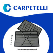подпятник Carpetelli серый пластик