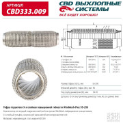 гофра глушителя CBD повышенной гибкости WireMesh-Flex 55-250 CBD333.009