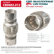 гофра CBD (виброкомпенсатор) inner braid c трубами под хомут 60x100x190 нерж сталь CBD602.012