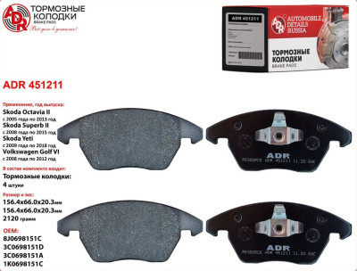 колодка ADR VW Polo 10-,Passat 06-/SKODA Octavia, Rapid 12- передняя (8J0698151C) ADR451211