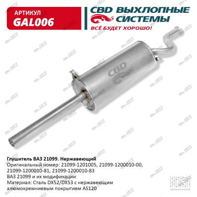 глушитель CBD основной для а/м 21099 нерж. С.Петербург GAL-006