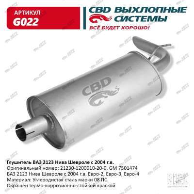 глушитель CBD основной 2123 Шевроле Нива н/о с 2003 С. Петербург G-022