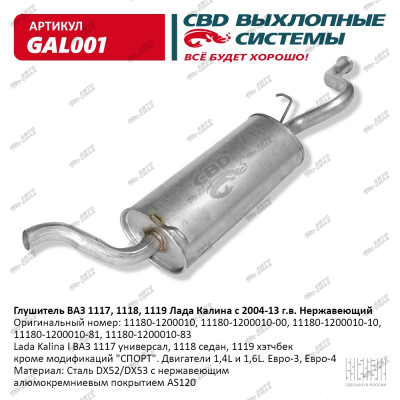 глушитель CBD основной для а/м 11173-11183 Калина нерж. С.Петербург GAL-001