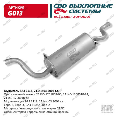 глушитель CBD основной для а/м 2114 С.Петербург G-013