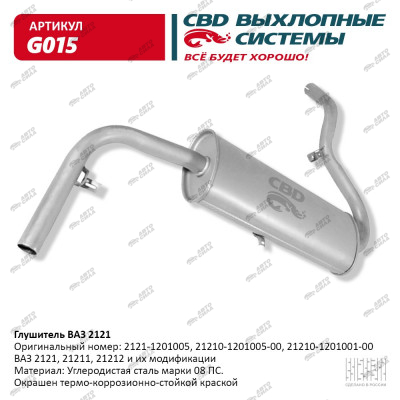 глушитель CBD основной для а/м 2121 С.Петербург G-015