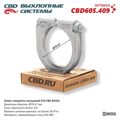 хомут глушителя CBD-BÜGEL (кольцевой) D70 диапазон обжатия Ø 70-67 мм CBD605.409