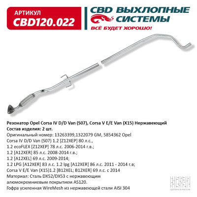 резонатор CBD Opel Corsa IV D (06-14г.в.) 1.2L нерж.сталь 5854362 CBD120.022