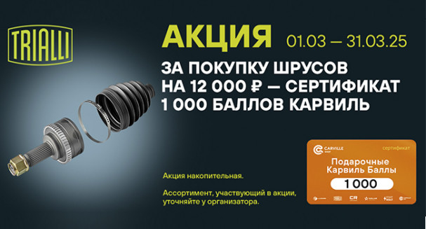 Сертификат за покупку ШРУСов