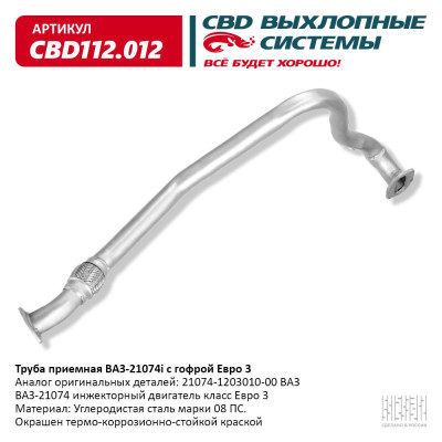 труба приемная CBD 21074i ЕВРО-3 с гофрой 21074-1203010-00 CBD112.012