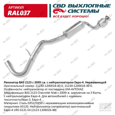Резонатор CBD ВАЗ 2123 с нейтрализатором Е4 нерж. сталь, CBD. RAL037