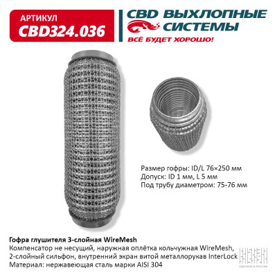 гофра глушителя CBD 3х-сл WIRE MESH КОЛЬЧУГА 76-250 CBD324.036