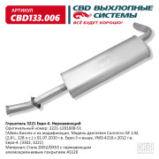 глушитель CBD для а/м 3302 Cummins Евро-4 3221-1201008-51 нерж.сталь CBD133.006
