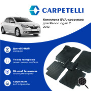 коврики салона Carpetelli Renault LOGAN 2 2012- комплект EVA ромб черный кант черный