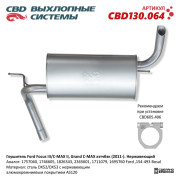 глушитель CBD Ford Focus III/C-MAX II, Grand C-MAX хэтчбэк (11-) 1757040 нерж. сталь CBD130.064