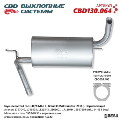 глушитель CBD Ford Focus III/C-MAX II, Grand C-MAX хэтчбэк (11-) 1757040 нерж. сталь CBD130.064