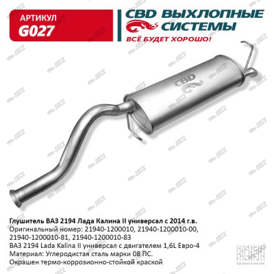 глушитель CBD основной 2194 Лада Калина 2, универс с 2014 г. CBD. G027