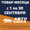 Товар месяца: сентябрь