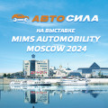 Встречаемся на MIMS Automobility Moscow 2024!