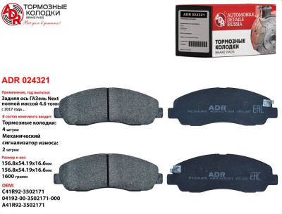 колодка ADR для а/м ГАЗель NEXT (4,6т) задняя дисковая ADR024321 (OEM C41R92.3502171)