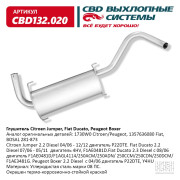 глушитель CBD Citroen Jumper, Fiat Ducato, Peugeot Boxer 06- 2.2L (1730W0) CBD132.020