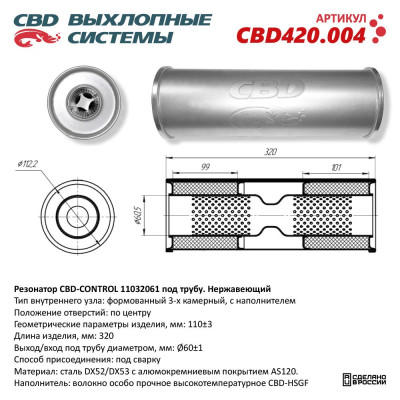 Резонатор CBD универсальный 11032061 вн. узел камерный, d 110±3мм, L 320мм, под трубу d 60±2 мм. вх/вых. по центр. нерж. CBD420.004
