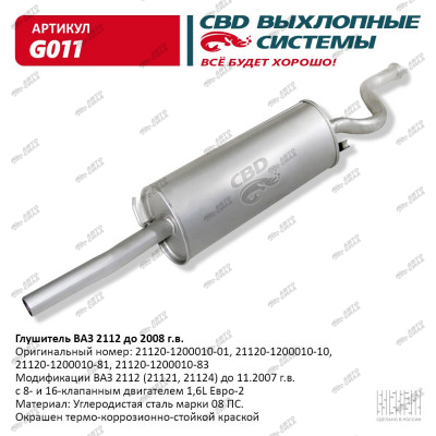 глушитель CBD основной для а/м 2112 С.Петербург G-011