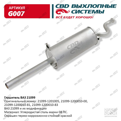 глушитель CBD основной для а/м 21099 С.Петербург G-007