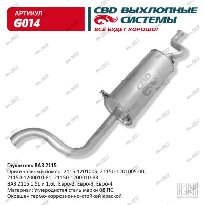 глушитель CBD основной для а/м 21150 С.Петербург G-014