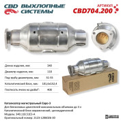 катализатор CBD магистральный Евро3-B, круг 340.118.51E3-B. CBD704.200