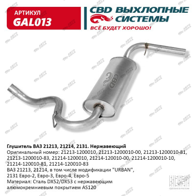глушитель CBD основной 21213, 31, 21214 нерж. С.Петербург GAL-013