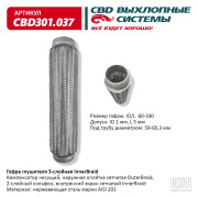 гофра CBD (виброкомпенсатор) глушителя inner braid 60-330 CBD301.037