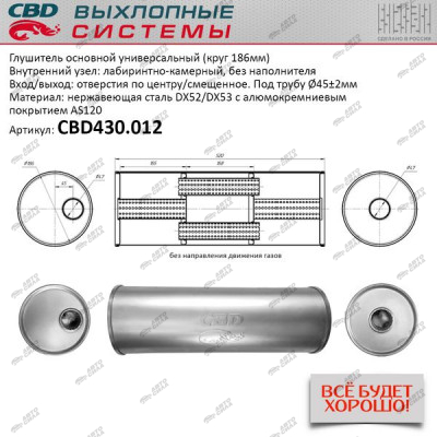 Глушитель CBD основной универсальный CBD430.012. нерж. сталь, Круг D186, L520. Отв. по центру/смещенное, под трубу 45±2мм.
