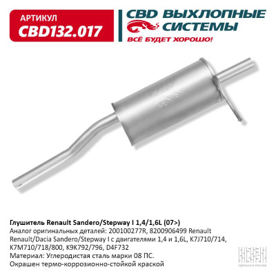 глушитель CBD основной Renault Sandero/Stepway I (07-) 1,4/1,6L 200100277R CBD132.017