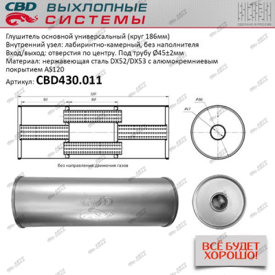 Глушитель CBD основной универсальный CBD430.011. нерж. сталь, Круг D186, L520. Отв. по центру, под трубу 45±2мм.