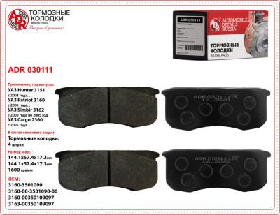 колодка ADR УАЗ-3160, Хантер, Патриот передняя OPTIMAL ADR 030111